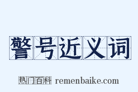 警号近义词是什么意思的图片